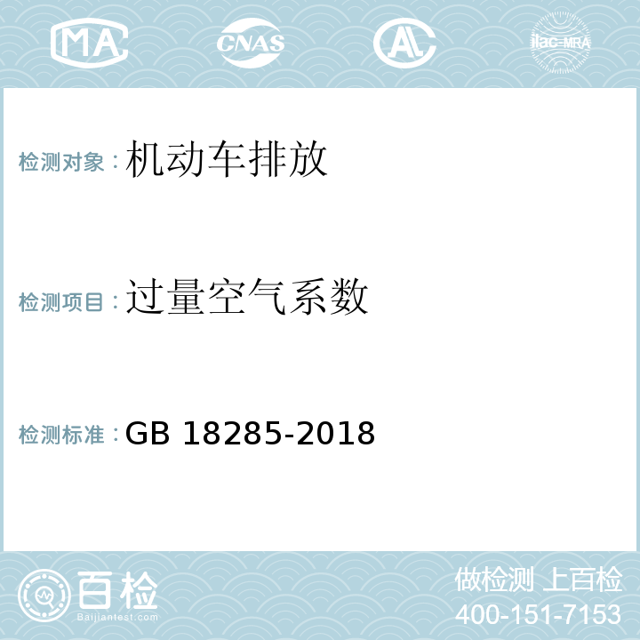 过量空气系数 汽油车污染物排放限值及测量方法（双怠速法及简易工况法）GB 18285-2018