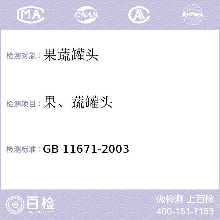 果、蔬罐头 GB 11671-2003 果、蔬罐头卫生标准