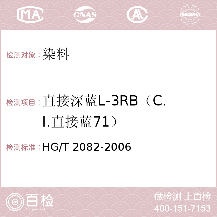 直接深蓝L-3RB（C.I.直接蓝71） HG/T 2082-2006 直接深蓝L-3RB(C.I.直接蓝71)
