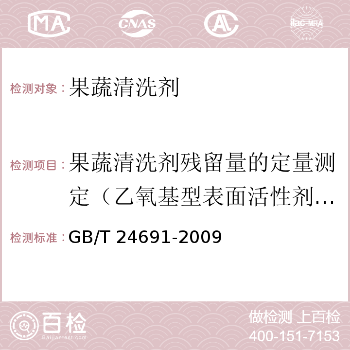 果蔬清洗剂残留量的定量测定（乙氧基型表面活性剂的测定-硫氰酸钴法） GB/T 24691-2009 果蔬清洗剂