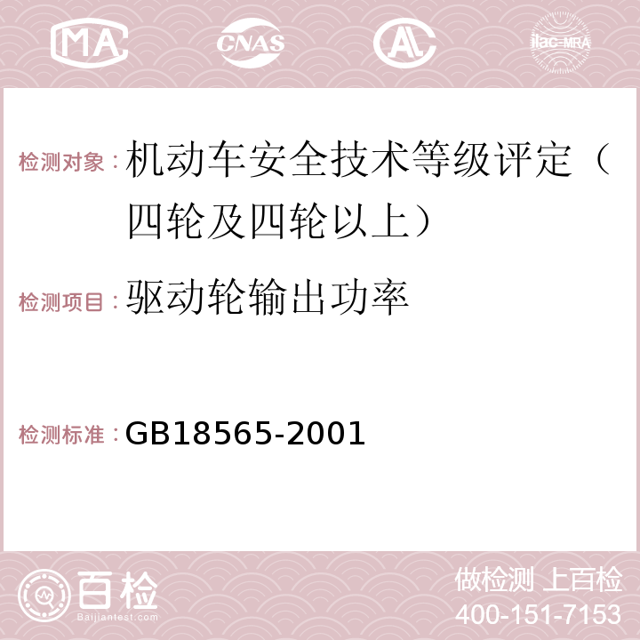 驱动轮输出功率 营运车辆综合性能要求和检验方法 GB18565-2001