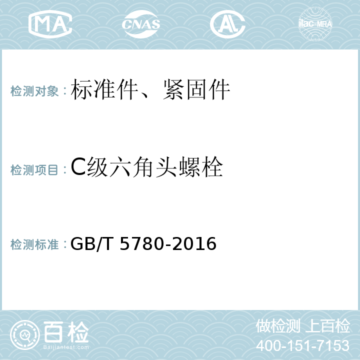 C级六角头螺栓 GB/T 5780-2016 六角头螺栓 C级