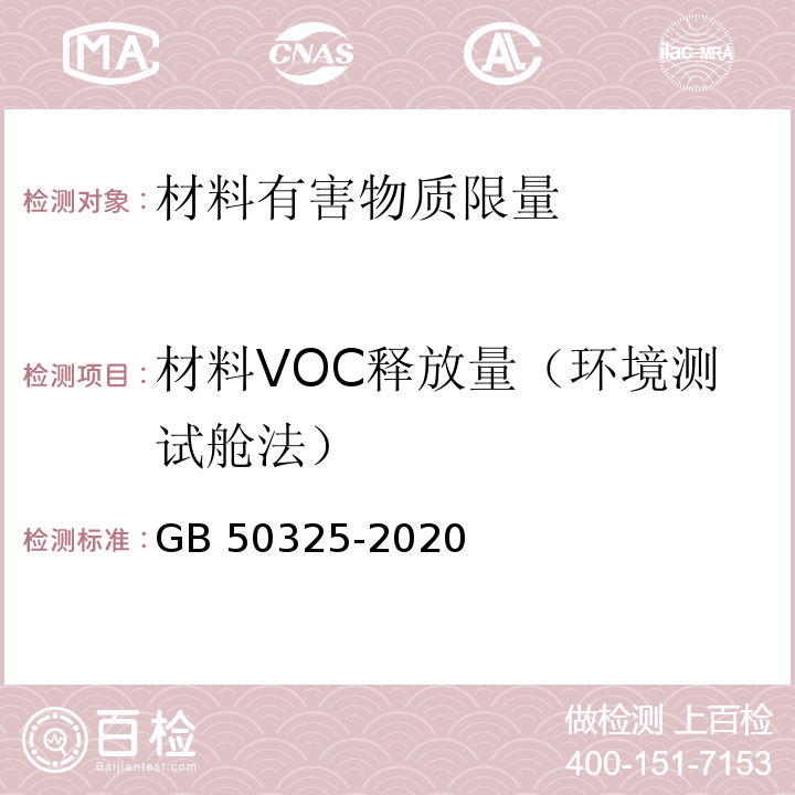 材料VOC释放量（环境测试舱法） GB 50325-2020 民用建筑工程室内环境污染控制标准