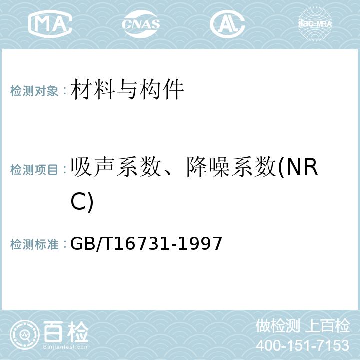 吸声系数、降噪系数(NRC) GB/T 16731-1997 建筑吸声产品的吸声性能分级