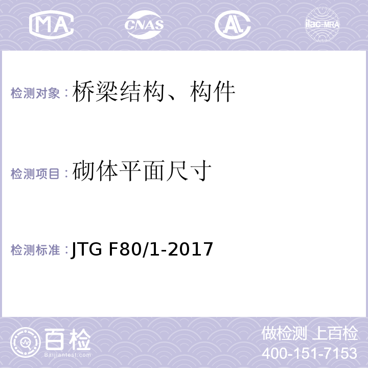 砌体平面尺寸 公路工程质量检验评定标准 第一册 土建工程 JTG F80/1-2017