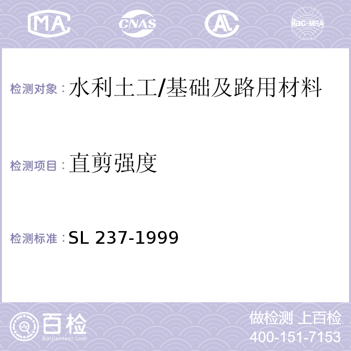 直剪强度 土工试验规程 （SL237-021-1999）/SL 237-1999