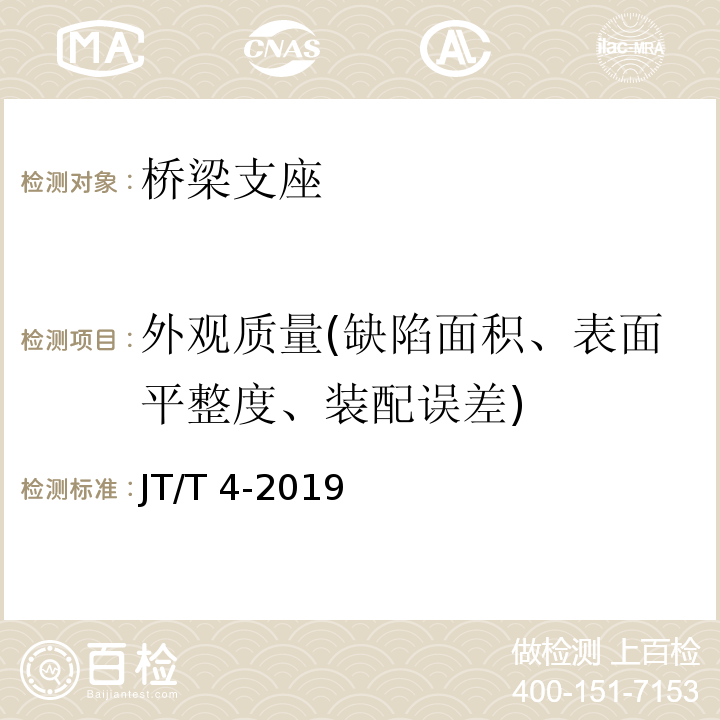 外观质量(缺陷面积、表面平整度、装配误差) 公路桥梁板式橡胶支座 JT/T 4-2019