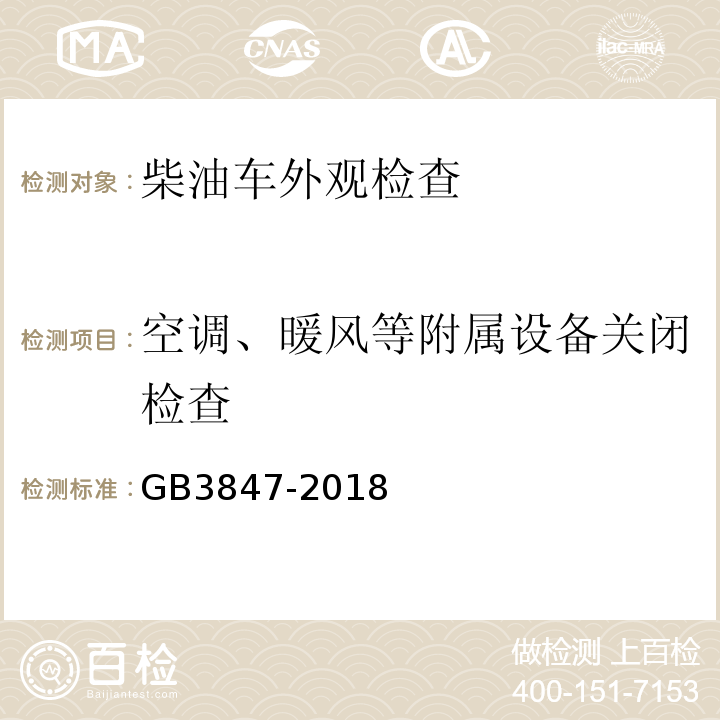 空调、暖风等附属设备关闭检查 柴油车污染物排放限值及测量方法 （自由加速法及加载减速法）GB3847-2018