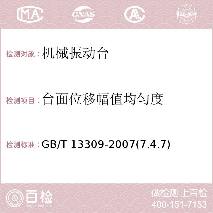 台面位移幅值均匀度 机械振动台 技术条件 GB/T 13309-2007(7.4.7)