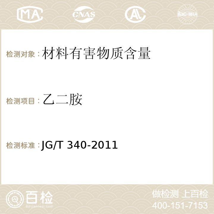 乙二胺 混凝土结构工程用锚固胶 JG/T 340-2011