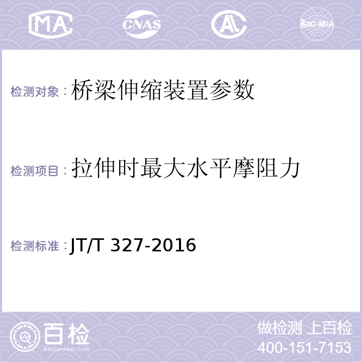 拉伸时最大水平摩阻力 公路桥梁伸缩装置通用技术条件 JT/T 327-2016