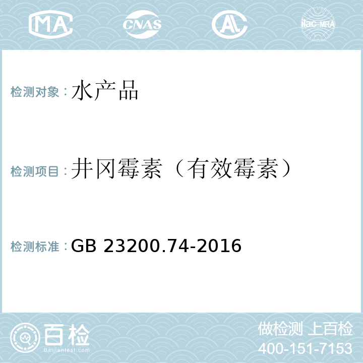 井冈霉素（有效霉素） GB 23200.74-2016 食品安全国家标准 食品中井冈霉素残留量的测定液相色谱-质谱/质谱法