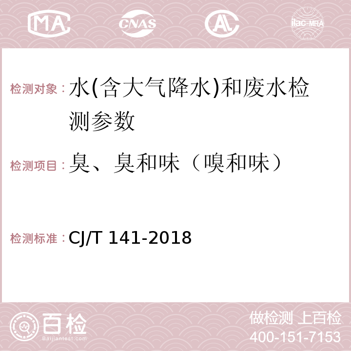 臭、臭和味（嗅和味） 城镇供水水质标准检验方法 （CJ/T 141-2018）