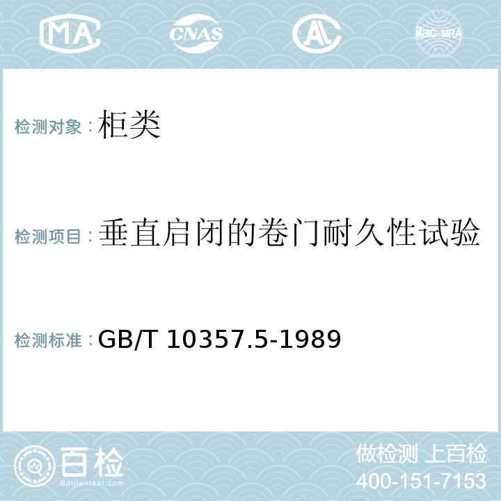 垂直启闭的卷门耐久性试验 家具力学性能试验 柜类强度和耐久性GB/T 10357.5-1989