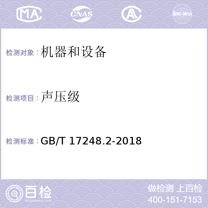 声压级 声学 机器和设备发射的噪声工作位置和其它指定位置发射声压级的测量 一个反射面上方近似自由场的工程法 GB/T 17248.2-2018