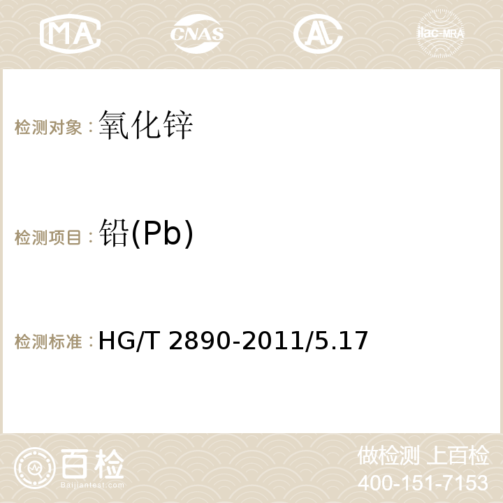 铅(Pb) HG/T 2890-2011 化学试剂 氧化锌