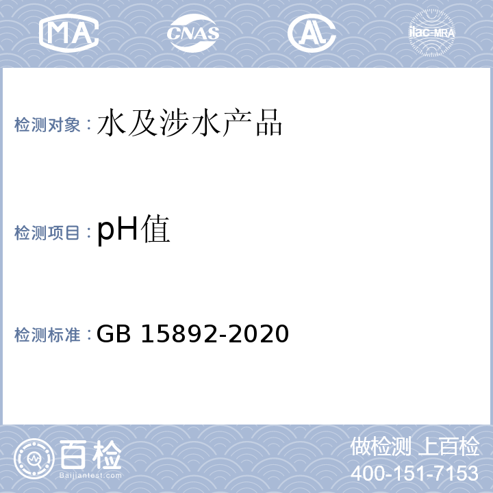 pH值 生活饮用水用聚氯化铝 GB 15892-2020（6.6）