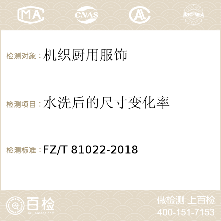 水洗后的尺寸变化率 机织厨用服饰FZ/T 81022-2018