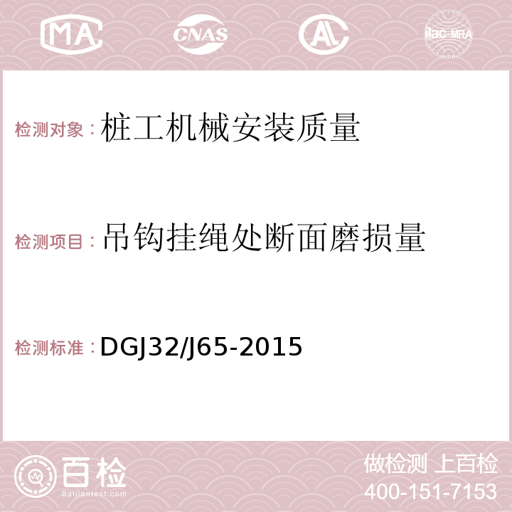 吊钩挂绳处断面磨损量 建筑工程机械安装质量检验规程 DGJ32/J65-2015