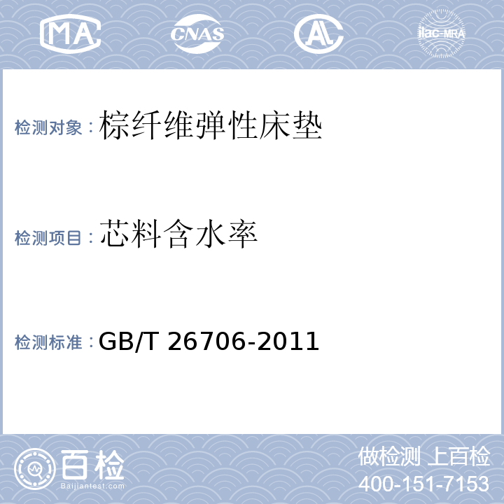 芯料含水率 软体家具 棕纤维弹性床垫GB/T 26706-2011