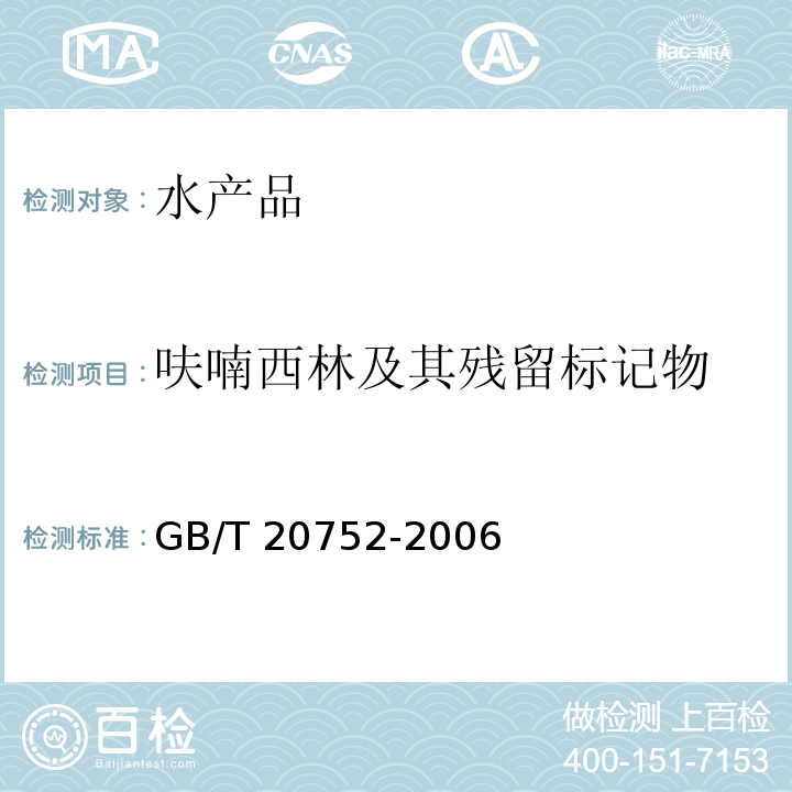 呋喃西林及其残留标记物 猪肉、牛肉、鸡肉、猪肝和水产品中硝基呋喃类代谢物残留量的测定 液相色谱-串联质谱法 GB/T 20752-2006