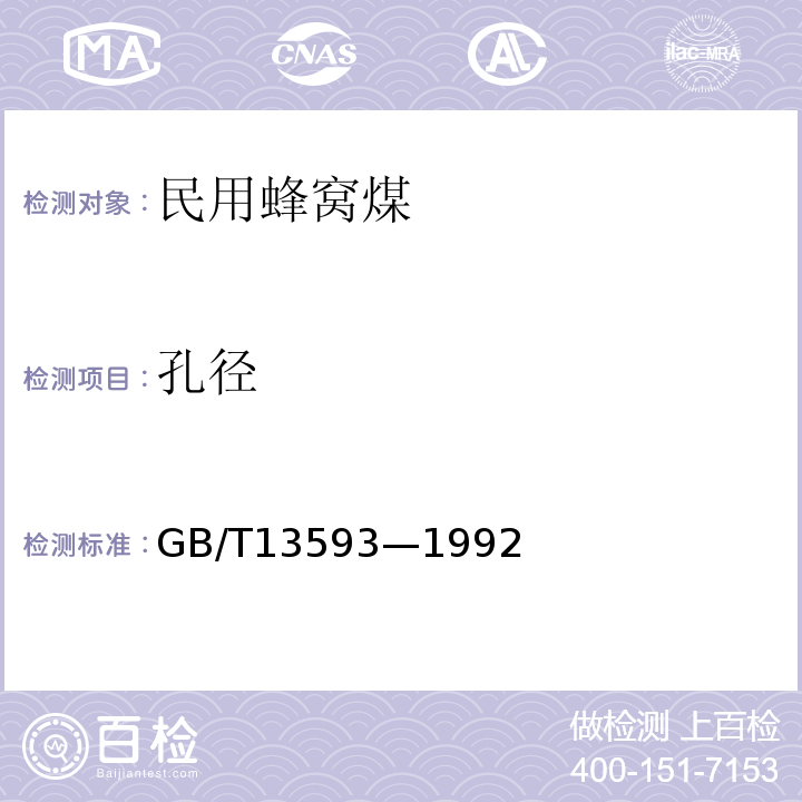 孔径 GB/T 13593-1992 民用蜂窝煤