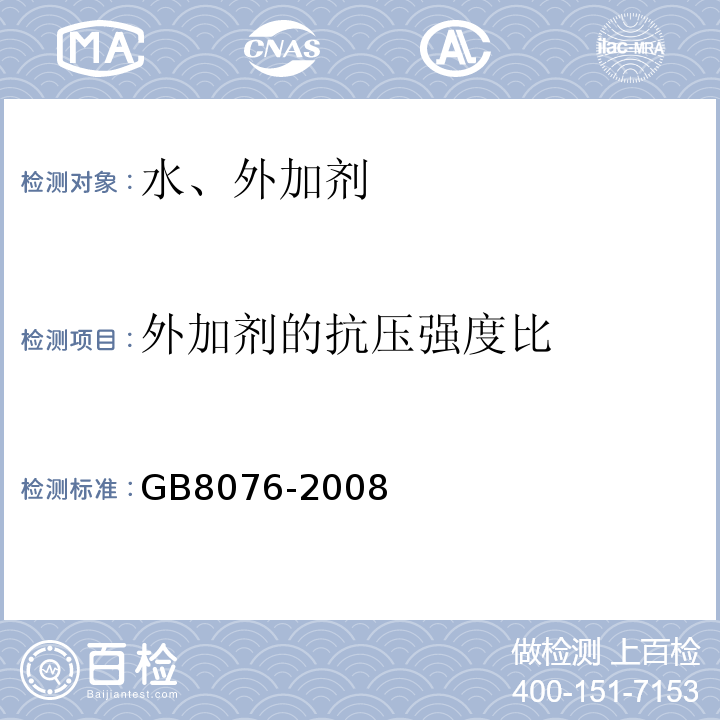 外加剂的抗压强度比 混凝土外加剂 （GB8076-2008）