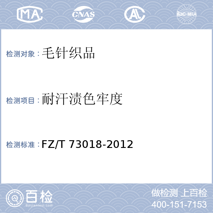 耐汗漬色牢度 毛針織品FZ/T 73018-2012