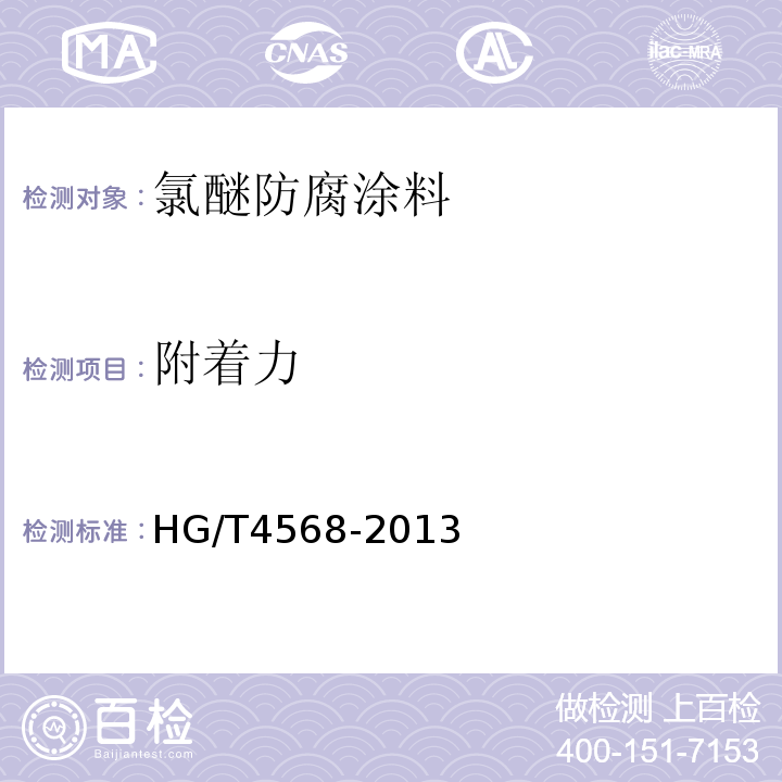 附着力 氯醚防腐涂料 HG/T4568-2013