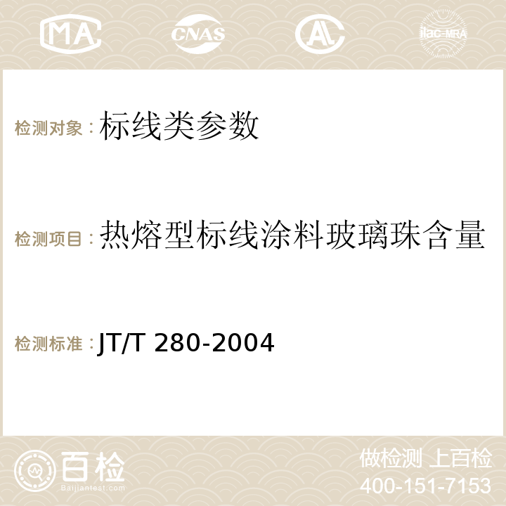 热熔型标线涂料玻璃珠含量 JT/T 280-2004 路面标线涂料