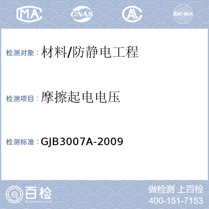 摩擦起电电压 防静电工作区技术要求/GJB3007A-2009