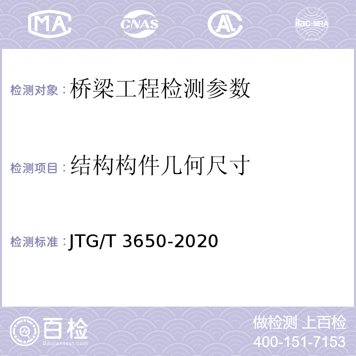 结构构件几何尺寸 公路桥涵施工技术规范 JTG/T 3650-2020