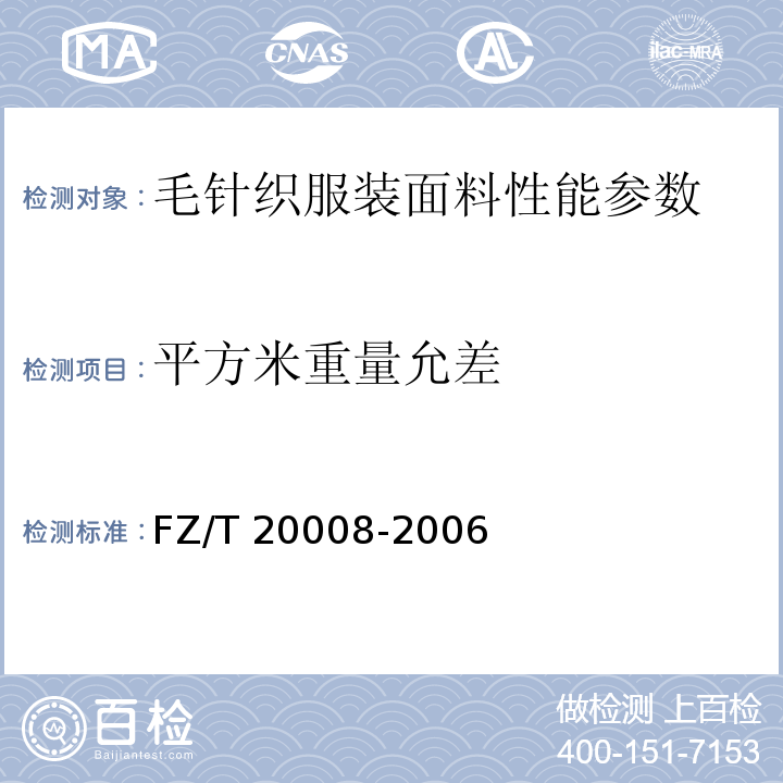 平方米重量允差 FZ/T 20008-2006 毛织物单位面积质量的测定