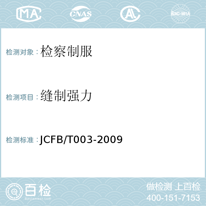 缝制强力 检察男短袖夏服规范JCFB/T003-2009