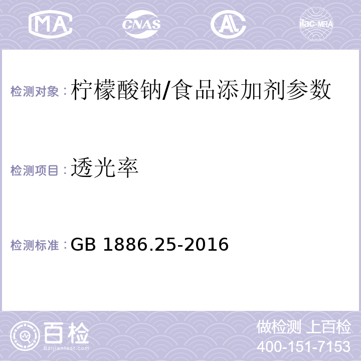 透光率 食品添加剂 柠檬酸钠/GB 1886.25-2016