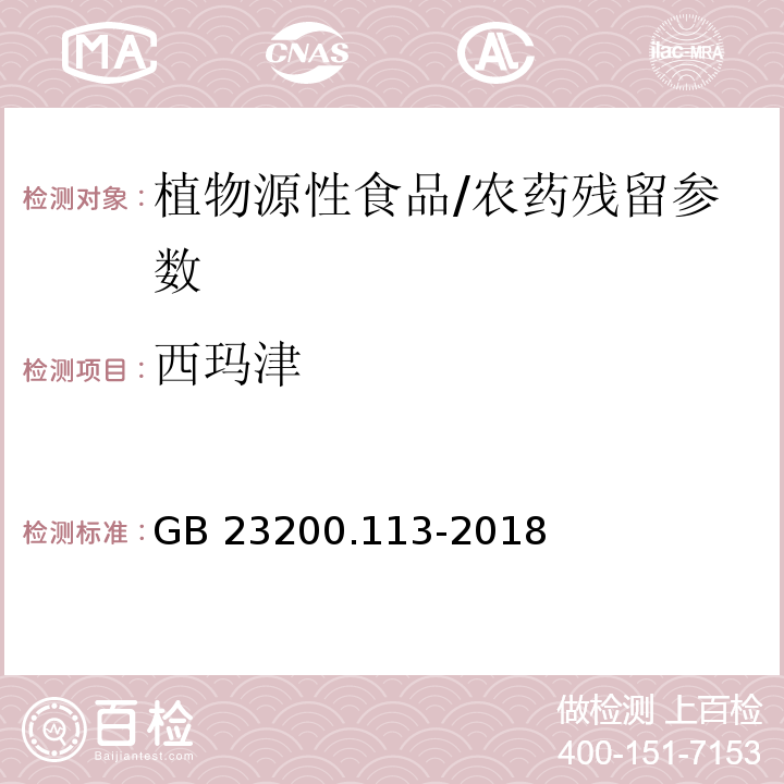 西玛津 食品安全国家标准 植物源性食品中208种农药及其代谢物残留量的测定气相色谱-质谱联用法/GB 23200.113-2018