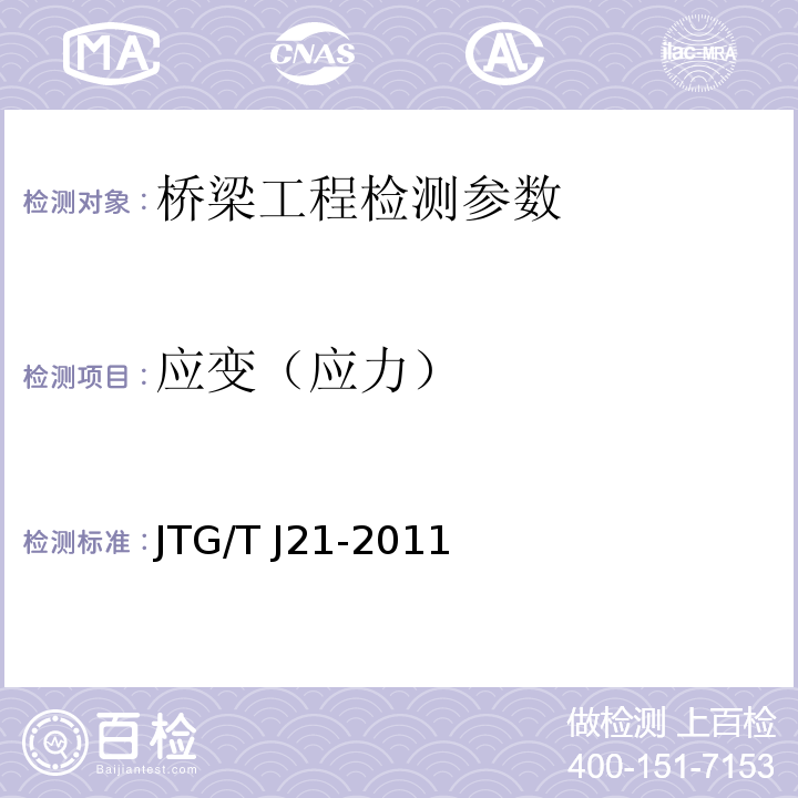 应变（应力） 大跨径混凝土桥梁的试验方法 （颁布于1982年10月） 公路旧桥承载能力鉴定方法 （试行，1988.北京） 公路桥梁承载能力检测评定规程 JTG/T J21-2011