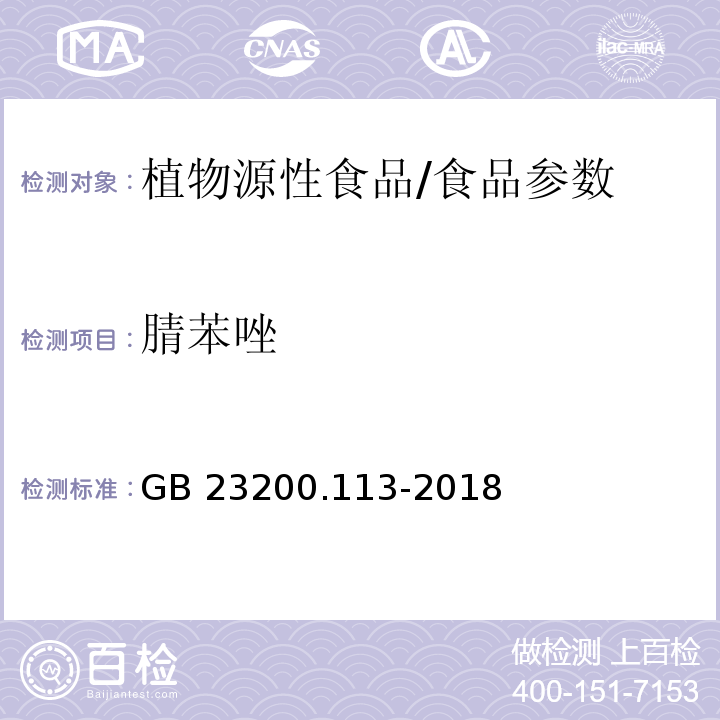 腈苯唑 食品安全国家标准 植物源性食品中208种农药及其代谢物残留量的测定 气相色谱-质谱联用法/GB 23200.113-2018