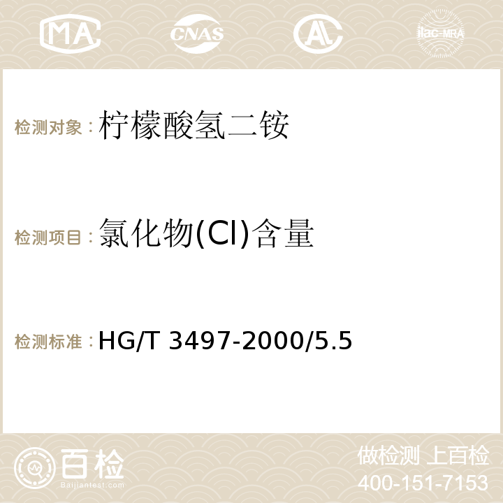 氯化物(Cl)含量 HG/T 3497-2000 化学试剂 柠檬酸氢二铵