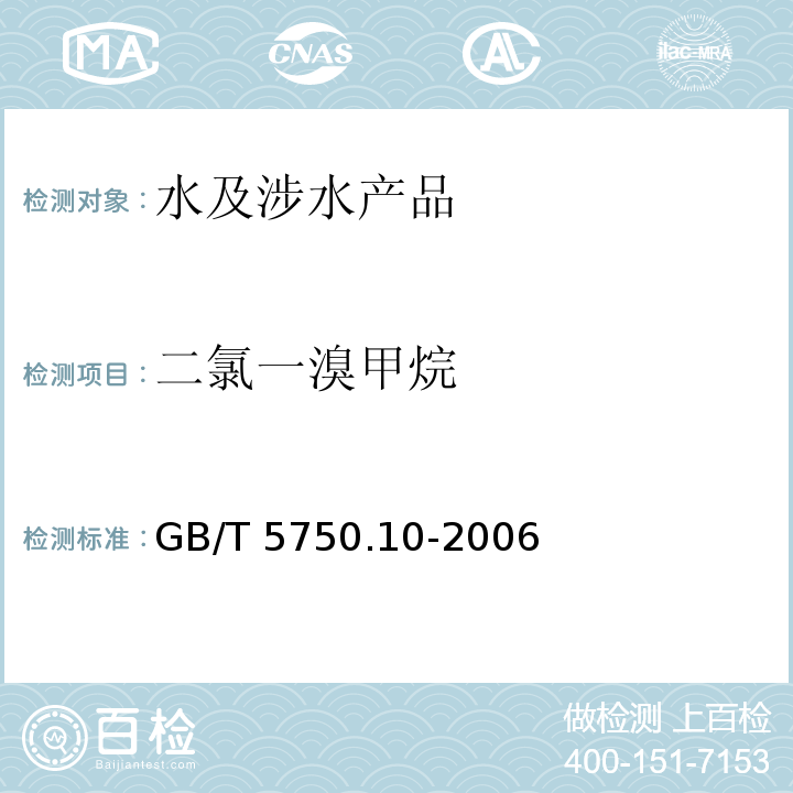 二氯一溴甲烷 生活饮用水标准检验方法 消毒副产物指标 GB/T 5750.10-2006（3）