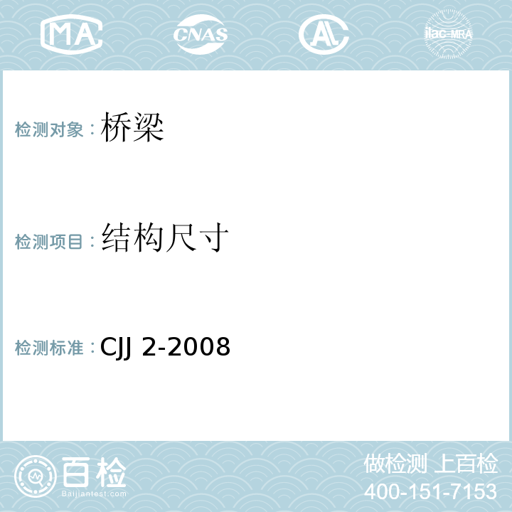 结构尺寸 CJJ 2-2008 城市桥梁工程施工与质量验收规范(附条文说明)