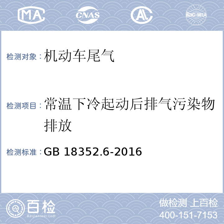 常温下冷起动后排气污染物排放 轻型汽车污染物排放限值及测量方法（中国第六阶段）