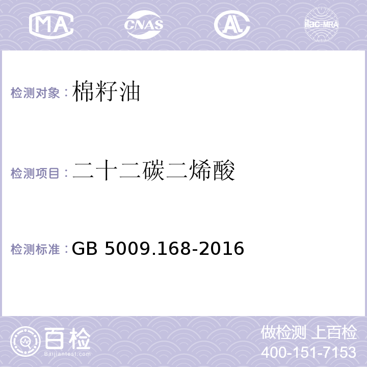 二十二碳二烯酸 食品安全国家标准食品中脂肪酸的测定GB 5009.168-2016