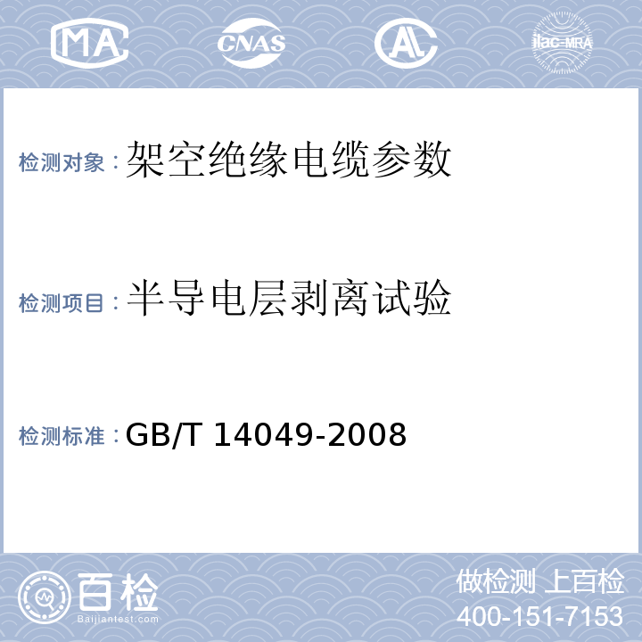 半导电层剥离试验 额定电压10kV架空绝缘电缆 GB/T 14049-2008