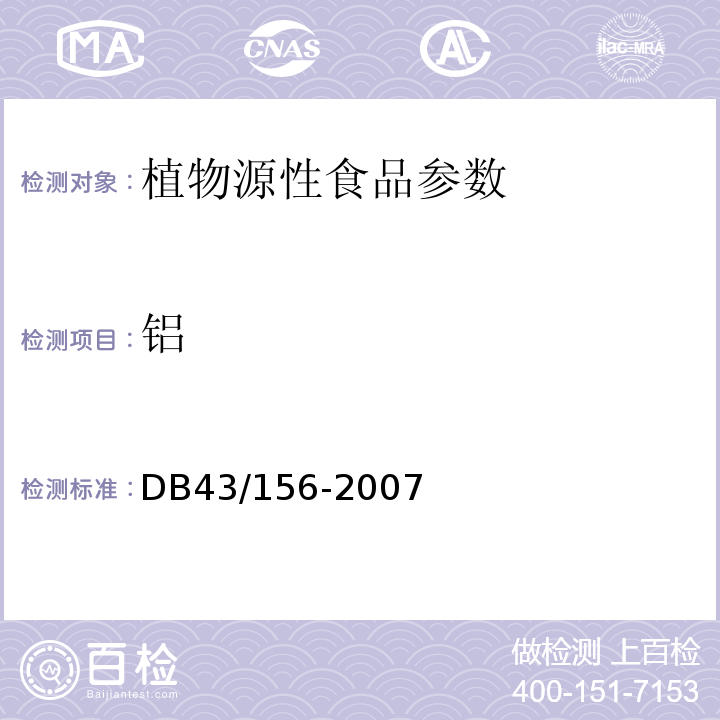 铝 DB43/ 156-2007 米粉