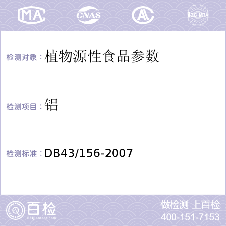 铝 米粉 DB43/156-2007 附录C