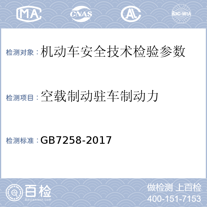 空载制动驻车制动力 机动车运行安全技术条件 GB7258-2017