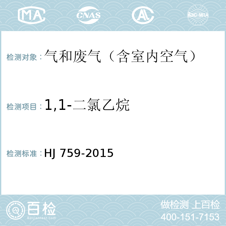 1,1-二氯乙烷 环境空气 挥发性有机物的测定 罐采样气相色谱-质谱法HJ 759-2015