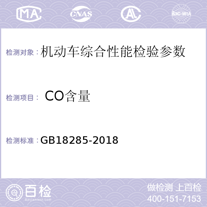  CO含量 汽油车污染物排放限值及测量方法（双怠速法及简易工况法）GB18285-2018