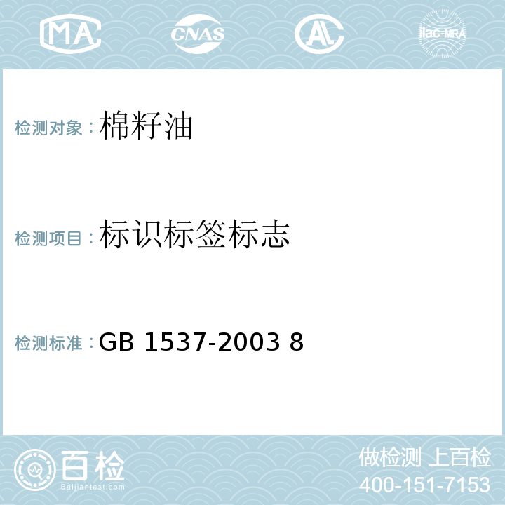 标识标签标志 GB/T 1537-2003 【强改推】棉籽油